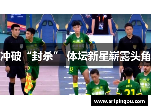 冲破“封杀” 体坛新星崭露头角