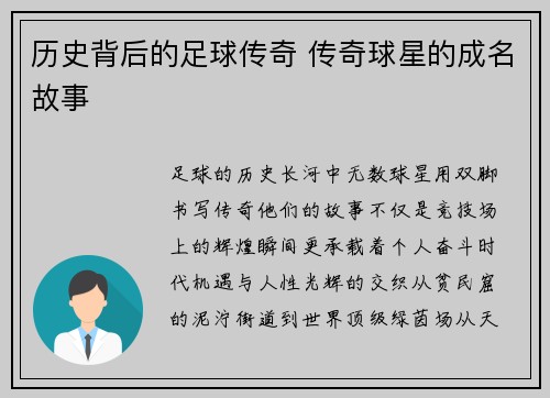 历史背后的足球传奇 传奇球星的成名故事
