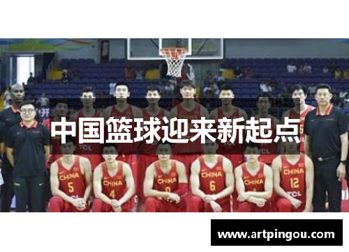 中国篮球迎来新起点