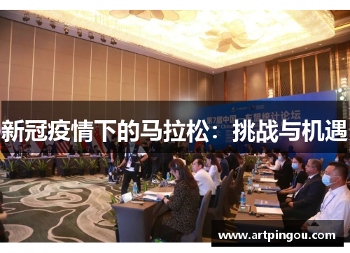 新冠疫情下的马拉松：挑战与机遇