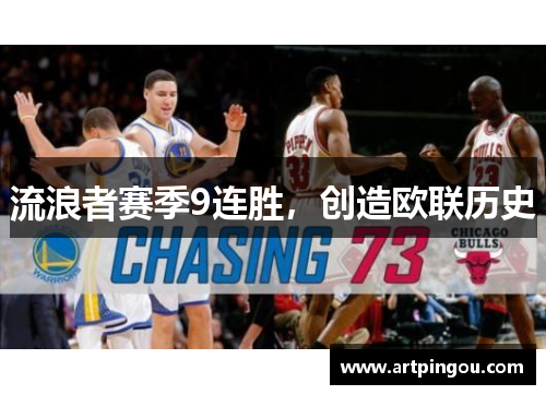 流浪者赛季9连胜，创造欧联历史