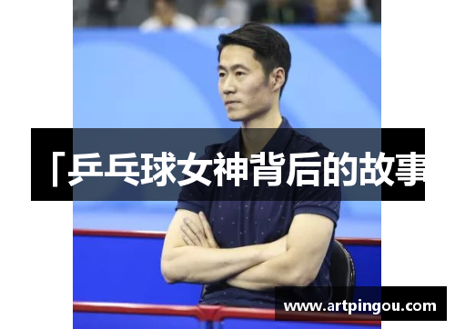 「乒乓球女神背后的故事」