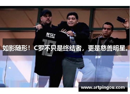 如影随形！C罗不只是终结者，更是慈善明星。