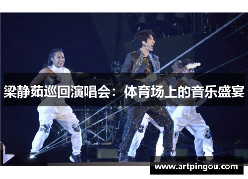 梁静茹巡回演唱会：体育场上的音乐盛宴