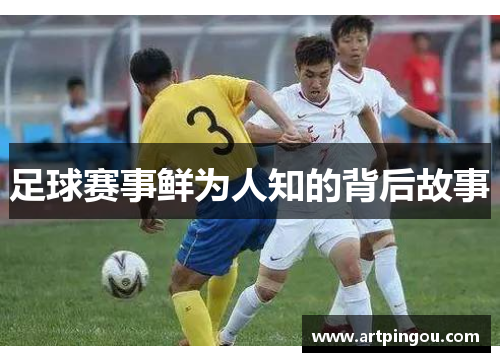 足球赛事鲜为人知的背后故事