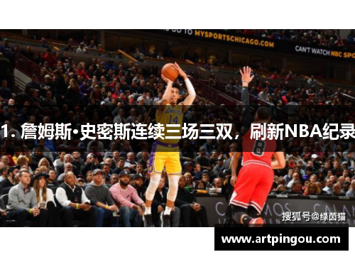 1. 詹姆斯·史密斯连续三场三双，刷新NBA纪录