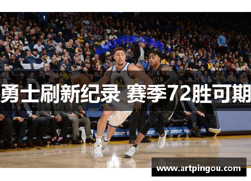 勇士刷新纪录 赛季72胜可期